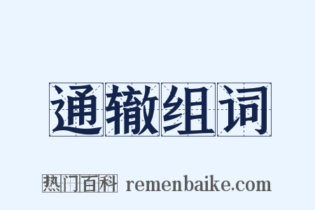 通辙组词是什么意思的图片